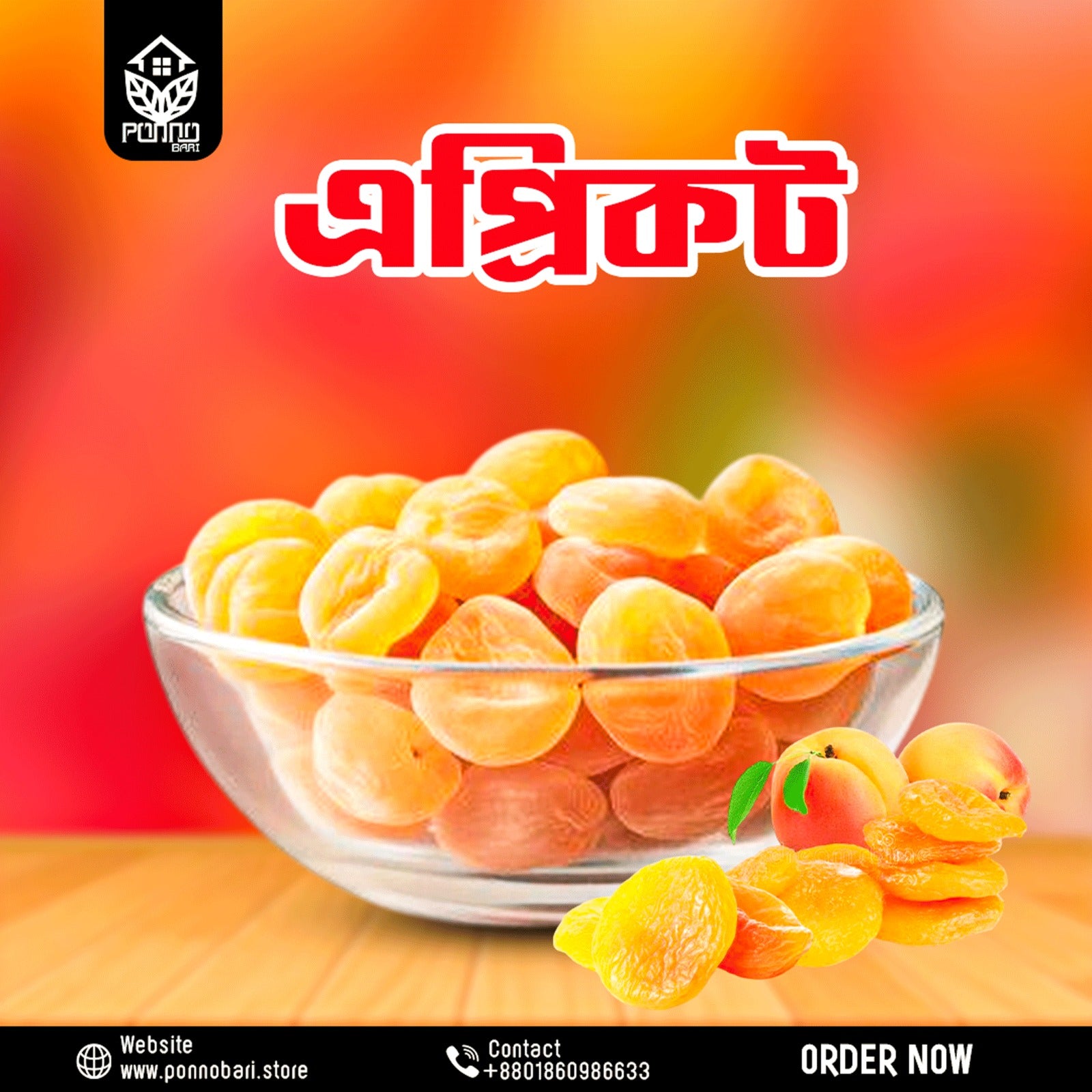 প্রিমিয়াম এপ্রিকট / খুবানি