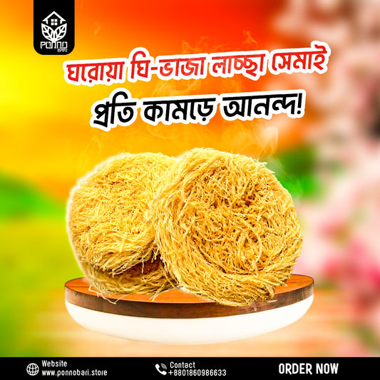 ঘিয়ে ভাজা লাচ্ছা সেমাই ৫০০ গ্রাম