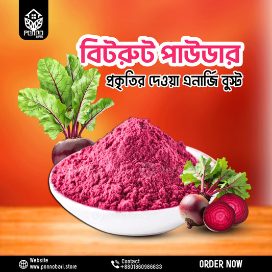 স্প্রে-ড্রাইড বিট রুট পাউডার ২০০ গ্রাম