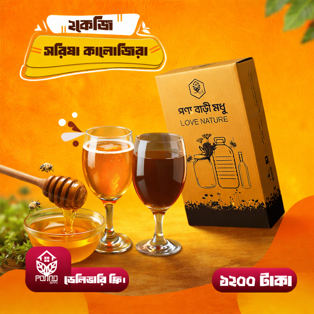কালোজিরা ও লিচু ফুলের মধু জোড়া কম্বো ২ কেজি