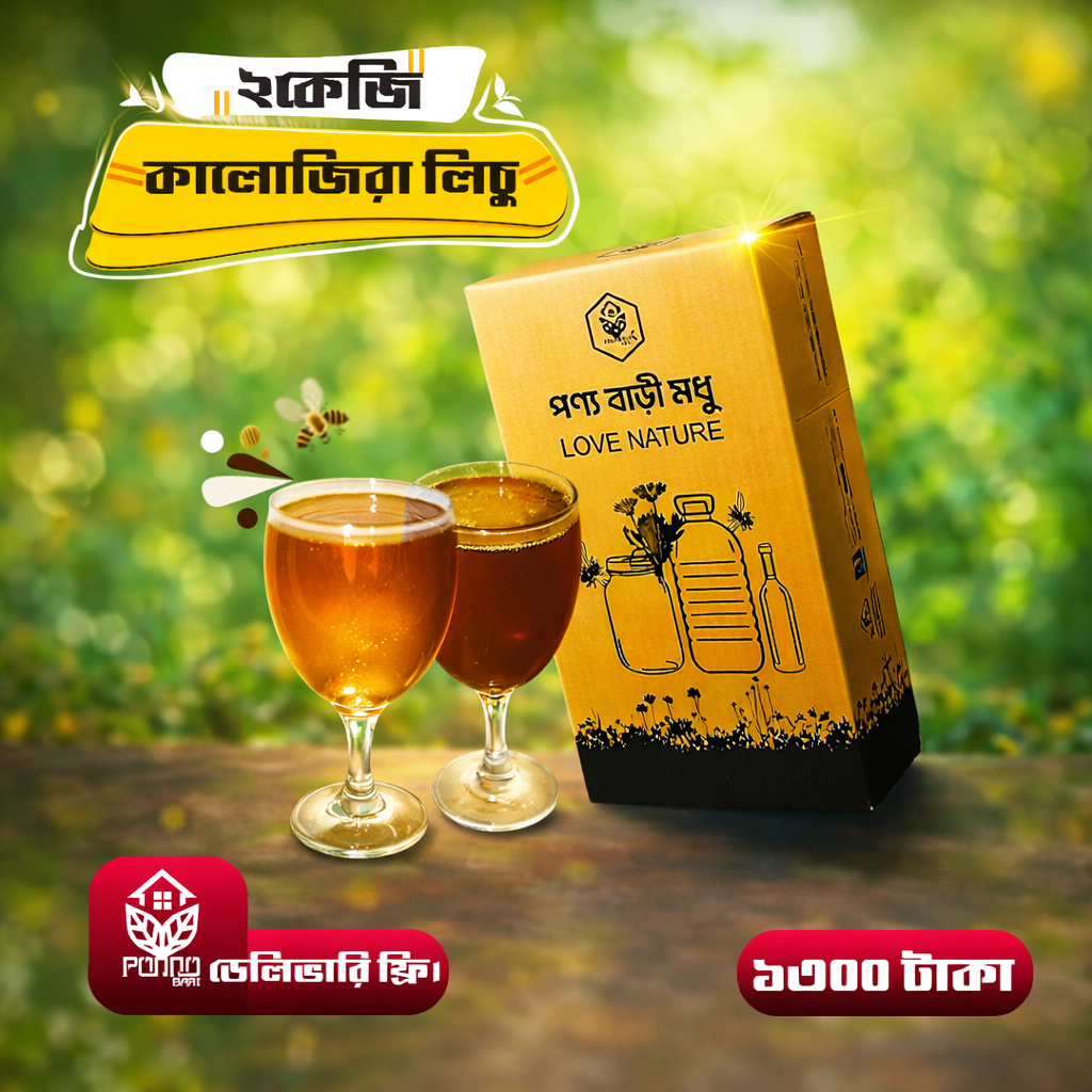 কালোজিরা ও লিচু ফুলের মধু জোড়া কম্বো ২ কেজি