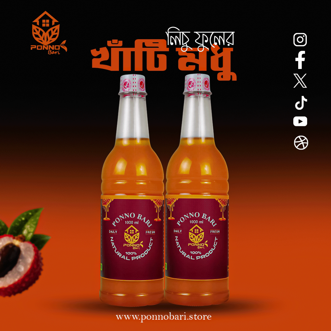 প্রাকৃতিক লিচু ফুলের খাঁটি মধু ২ কেজি