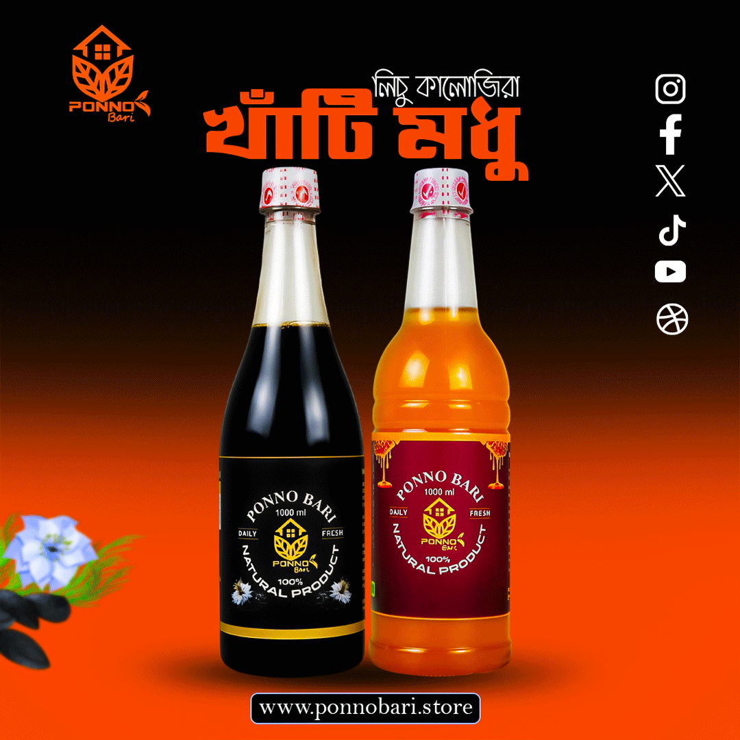 কালোজিরা ও লিচু ফুলের মধু জোড়া কম্বো ২ কেজি