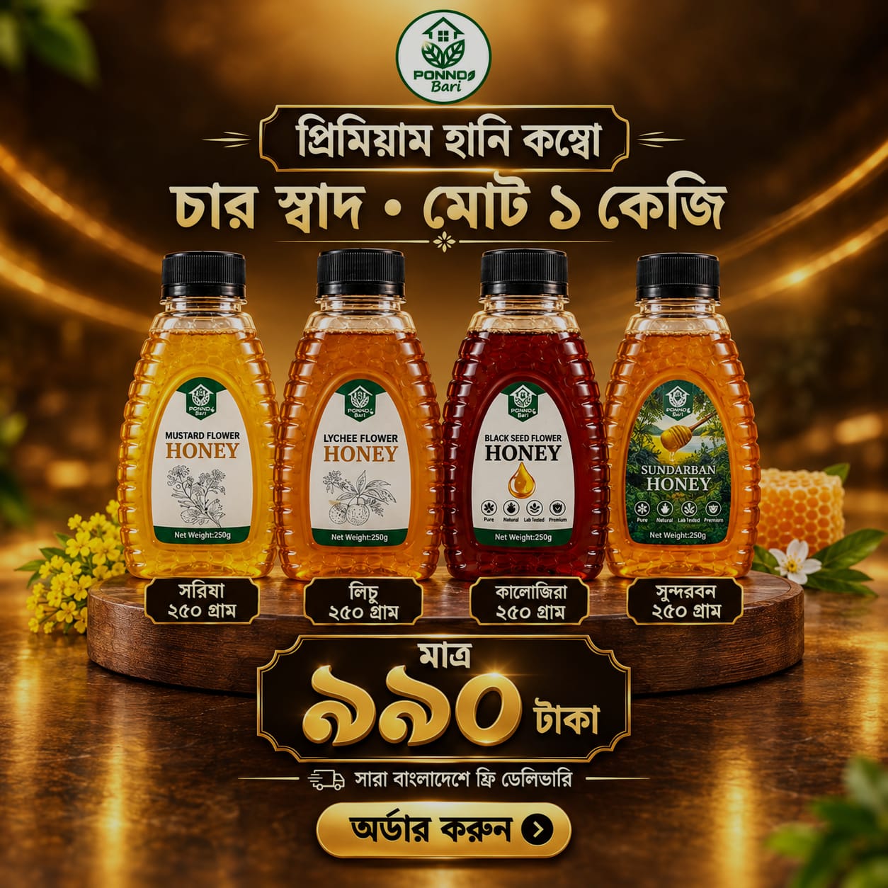 হানি কম্বো ১ কেজি প্যাক