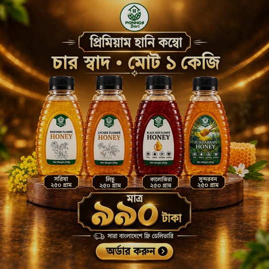 হানি কম্বো ১ কেজি প্যাক