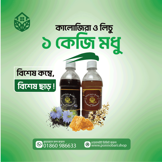 কালোজিরা ও লিচু ফুলের মধু ১ কেজি